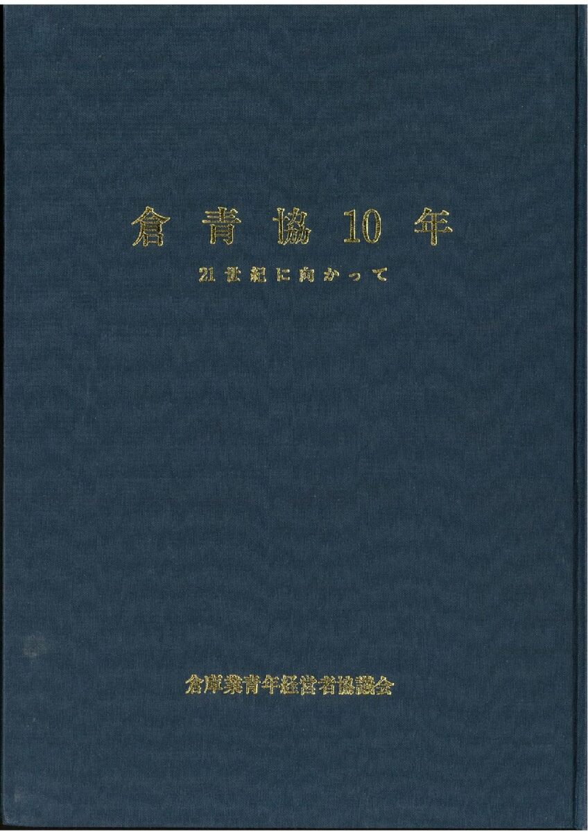 倉青協創立10周年記念誌