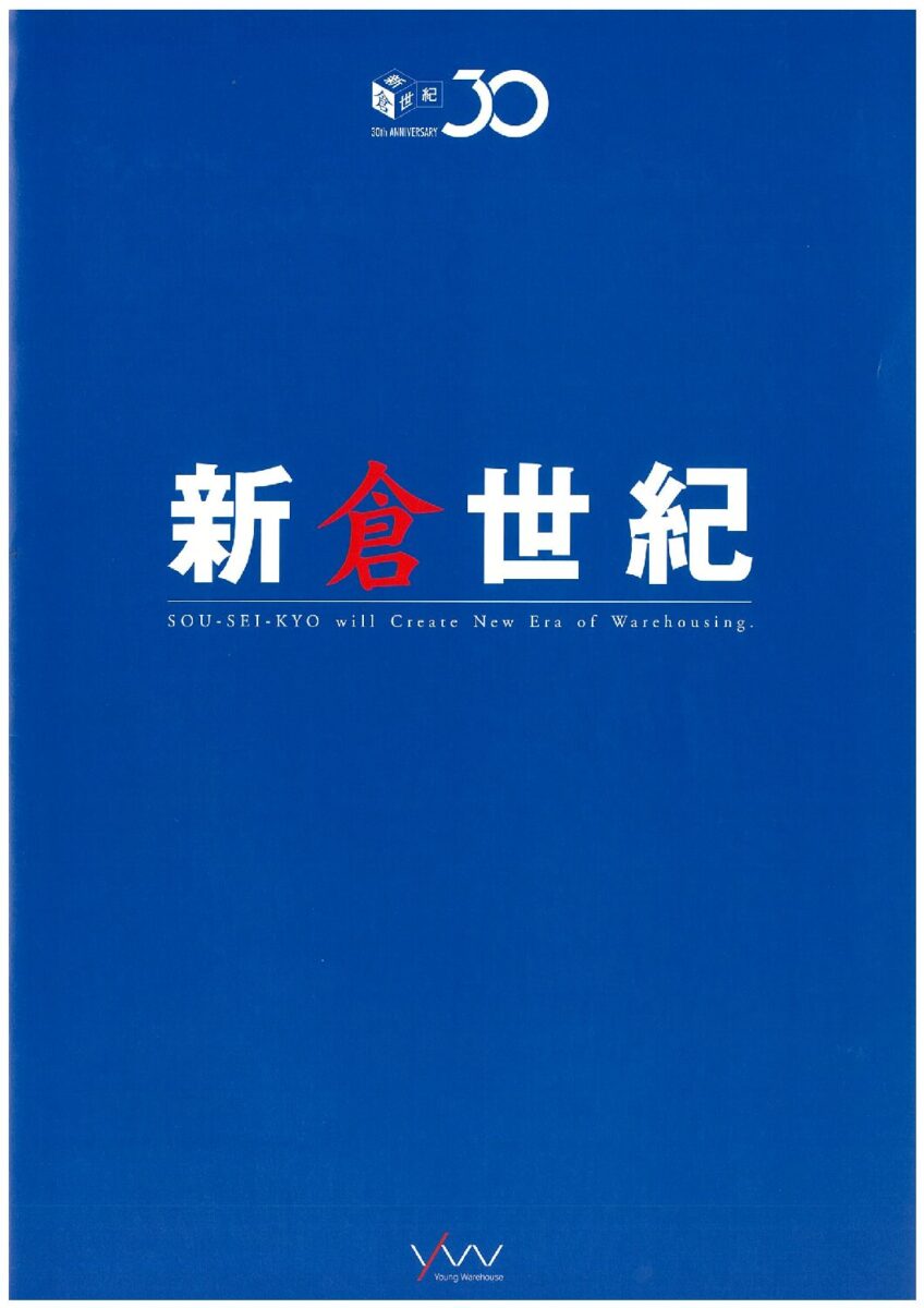 倉青協創立30周年記念誌